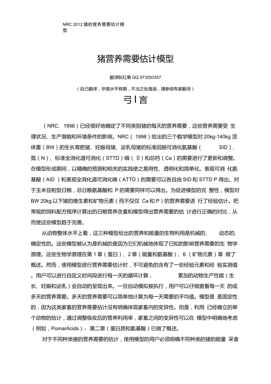 NRC2012猪营养需要估计模型-中文版(47页)配方师必备!!!