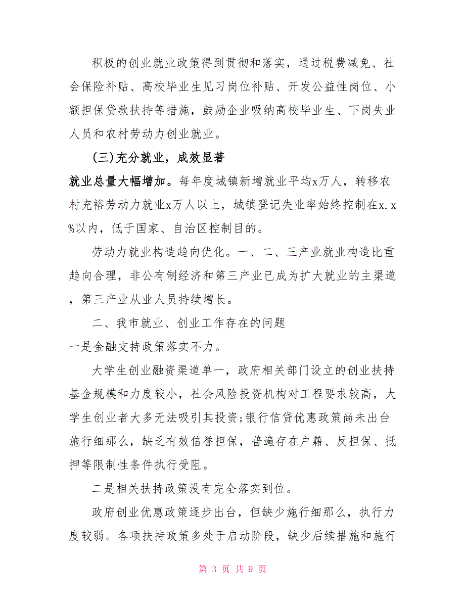 2022年市县优化创业环境促进创业就业调研报告关于优化营商环境的调研报告_第3页