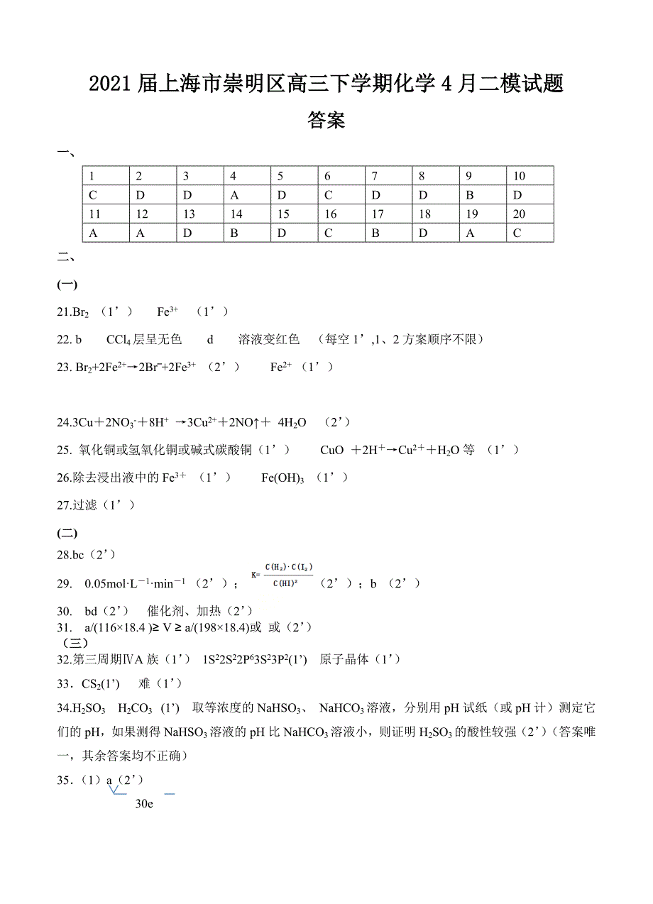 2021届上海市崇明区高三下学期化学4月二模试题答案_第1页