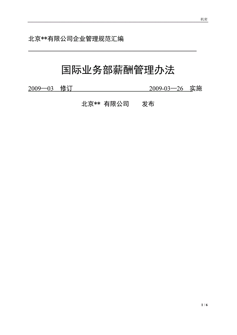 国际业务薪酬管理办法_第1页