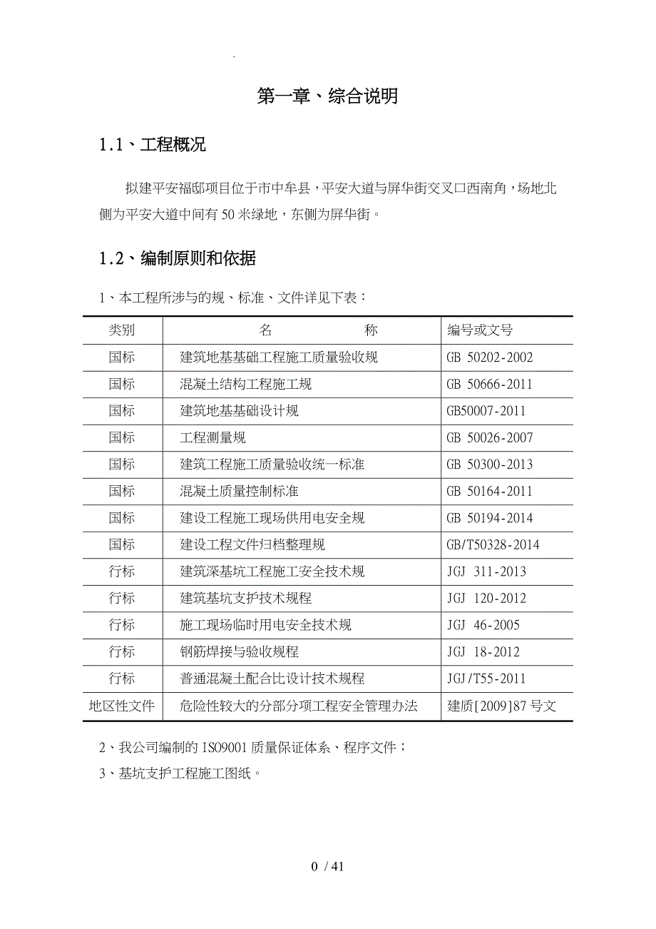 项目基坑支护专项工程施工组织设计方案_第4页