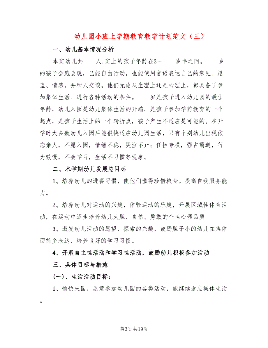 幼儿园小班上学期教育教学计划范文(8篇)_第3页