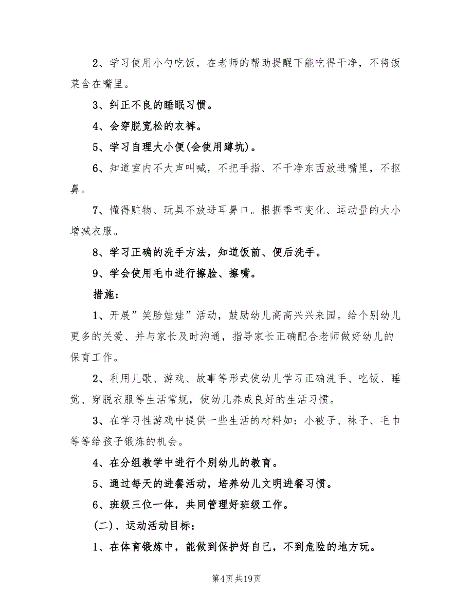 幼儿园小班上学期教育教学计划范文(8篇)_第4页