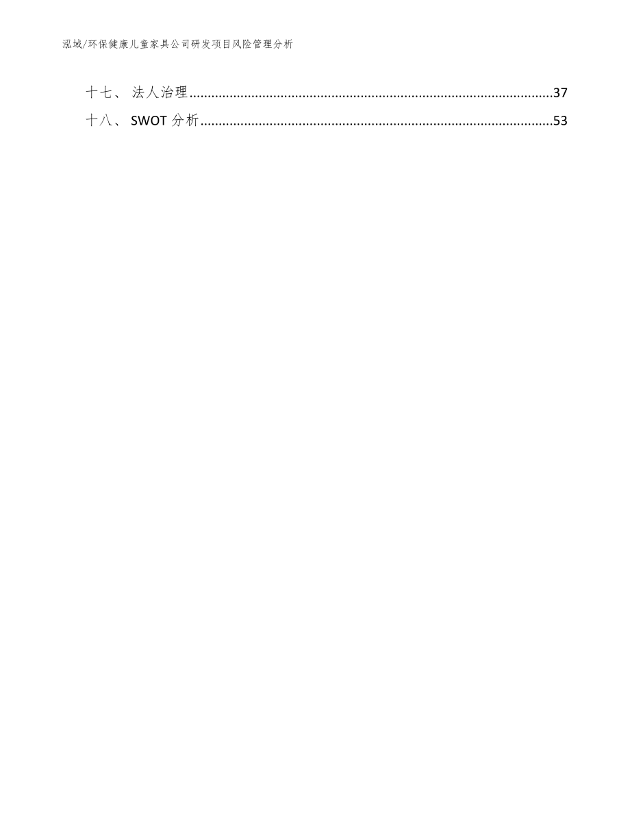 环保健康儿童家具公司研发项目风险管理分析（参考）_第2页