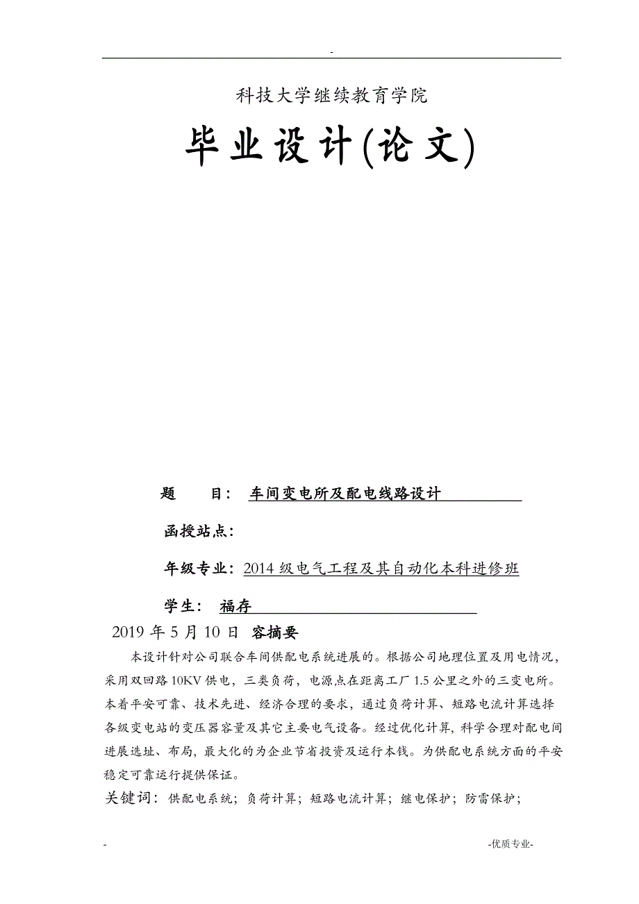 毕业论文车间变电所及配电线路设计_第1页