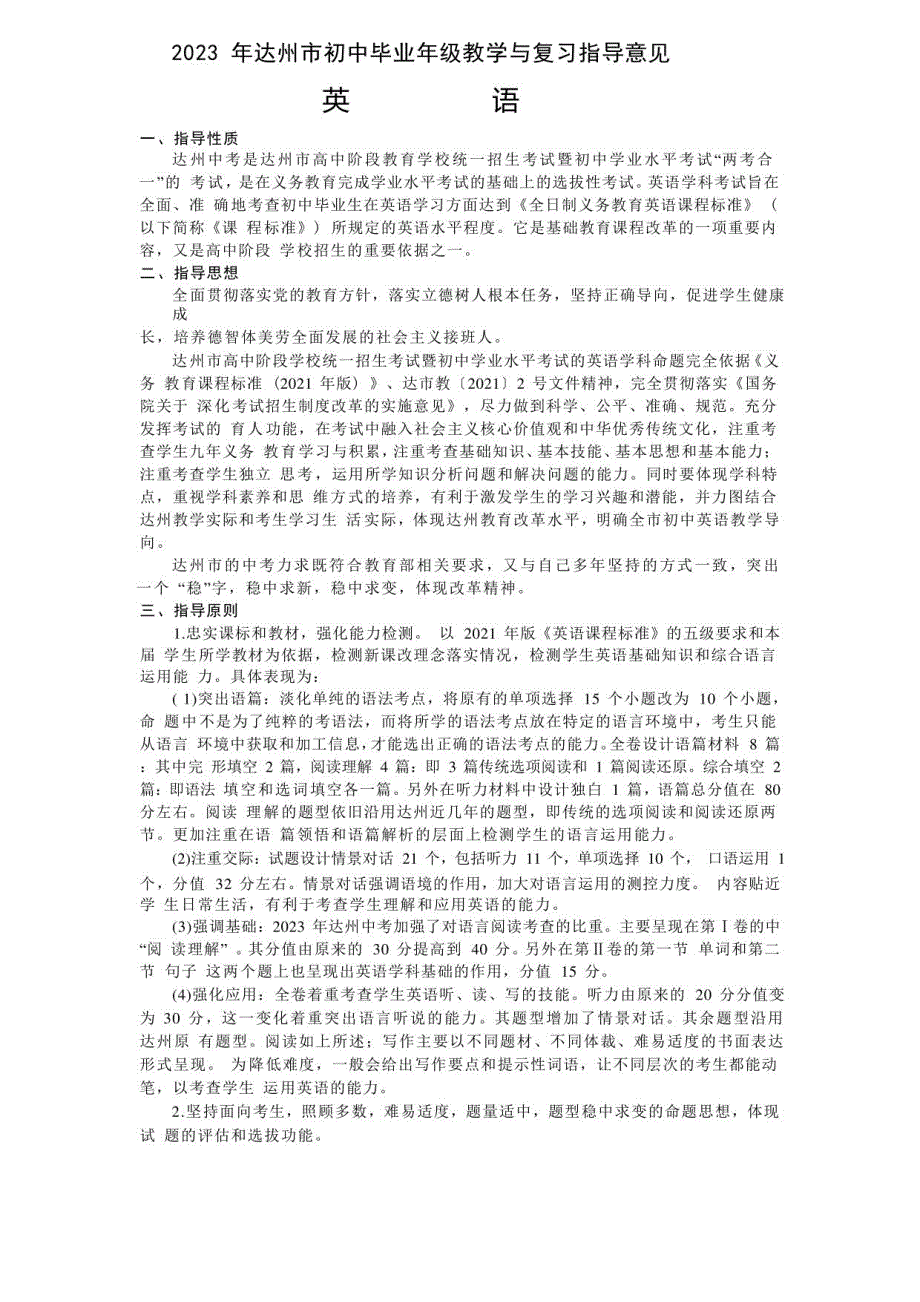 2023年四川省达州中考英语教学与复习指导意见_第1页