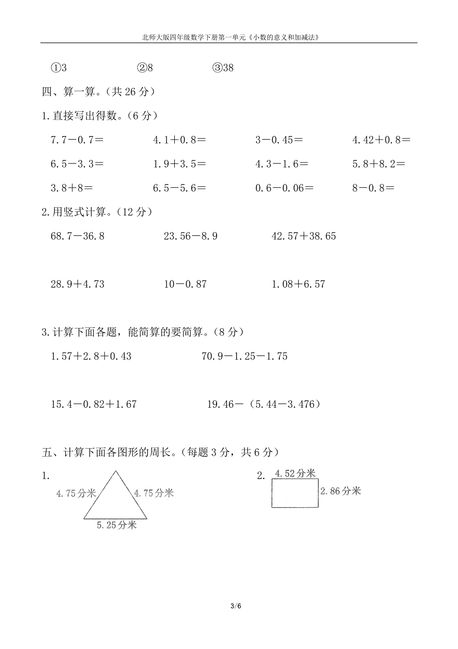 四年级数学下册第一单元测试题附答案-《小数的意义和加减法》_第3页