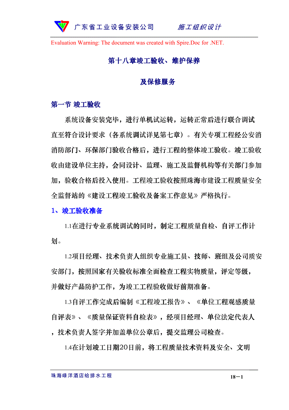 18章竣工验收和保修服务(DOC7)_第1页