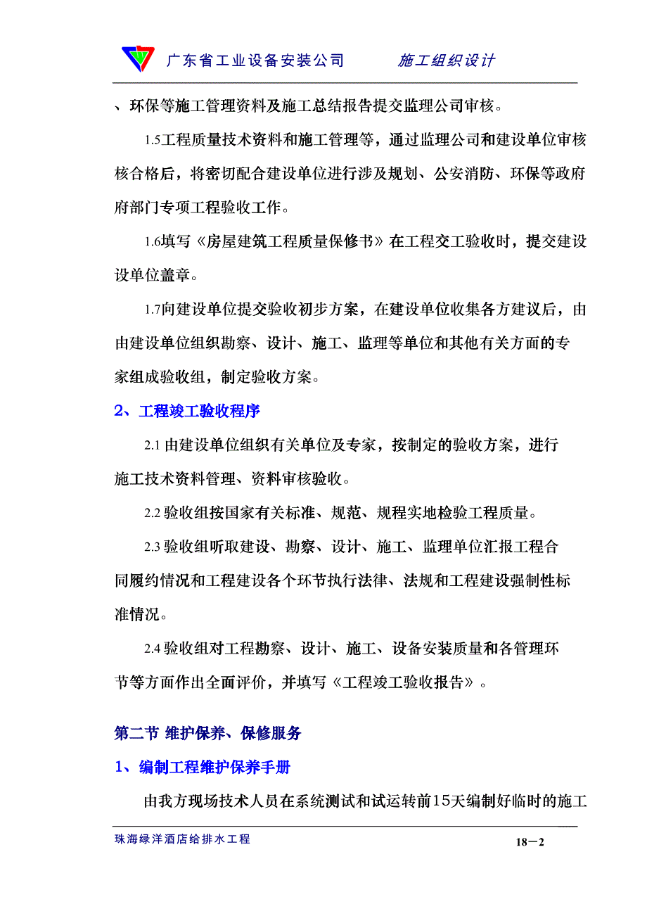 18章竣工验收和保修服务(DOC7)_第2页