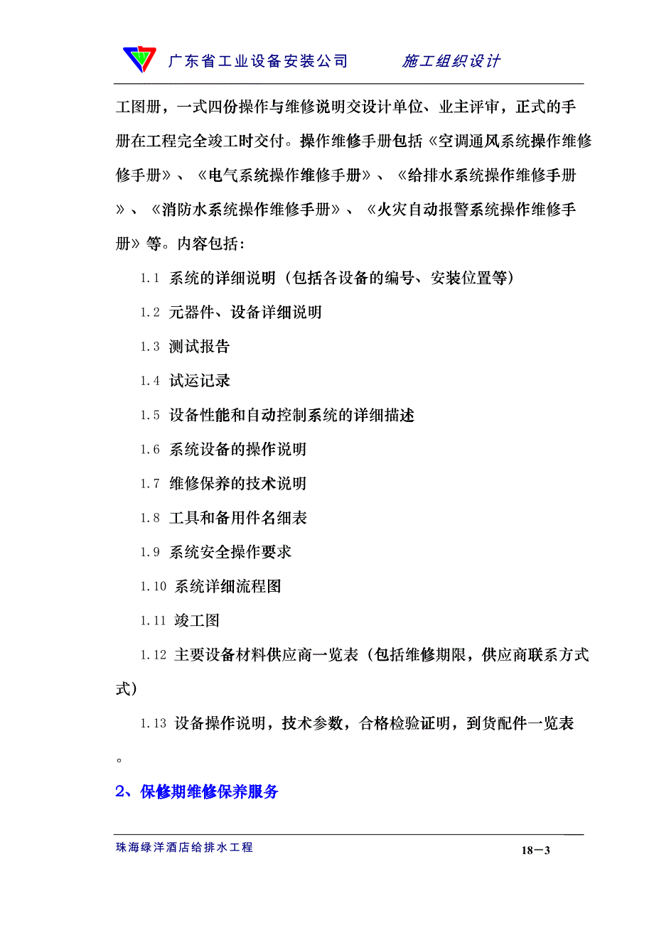 18章竣工验收和保修服务(DOC7)_第3页