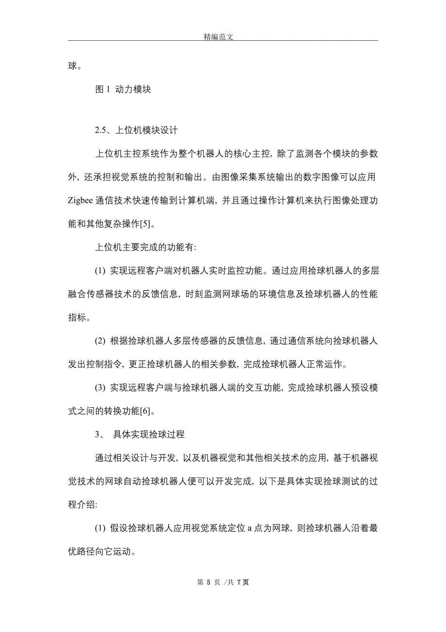 网球捡球机器人的设计与开发_精选_第5页