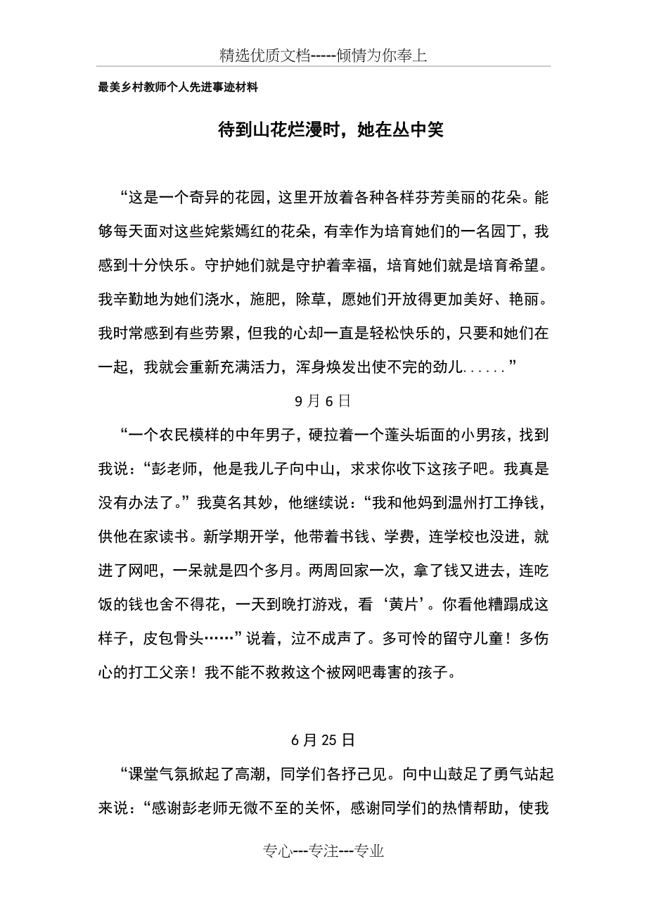 最美乡村教师个人先进事迹材料_第1页