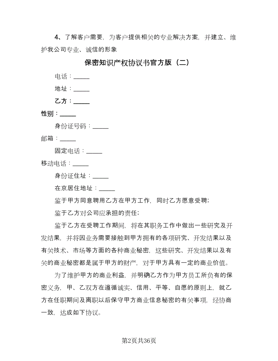 保密知识产权协议书官方版（九篇）_第2页