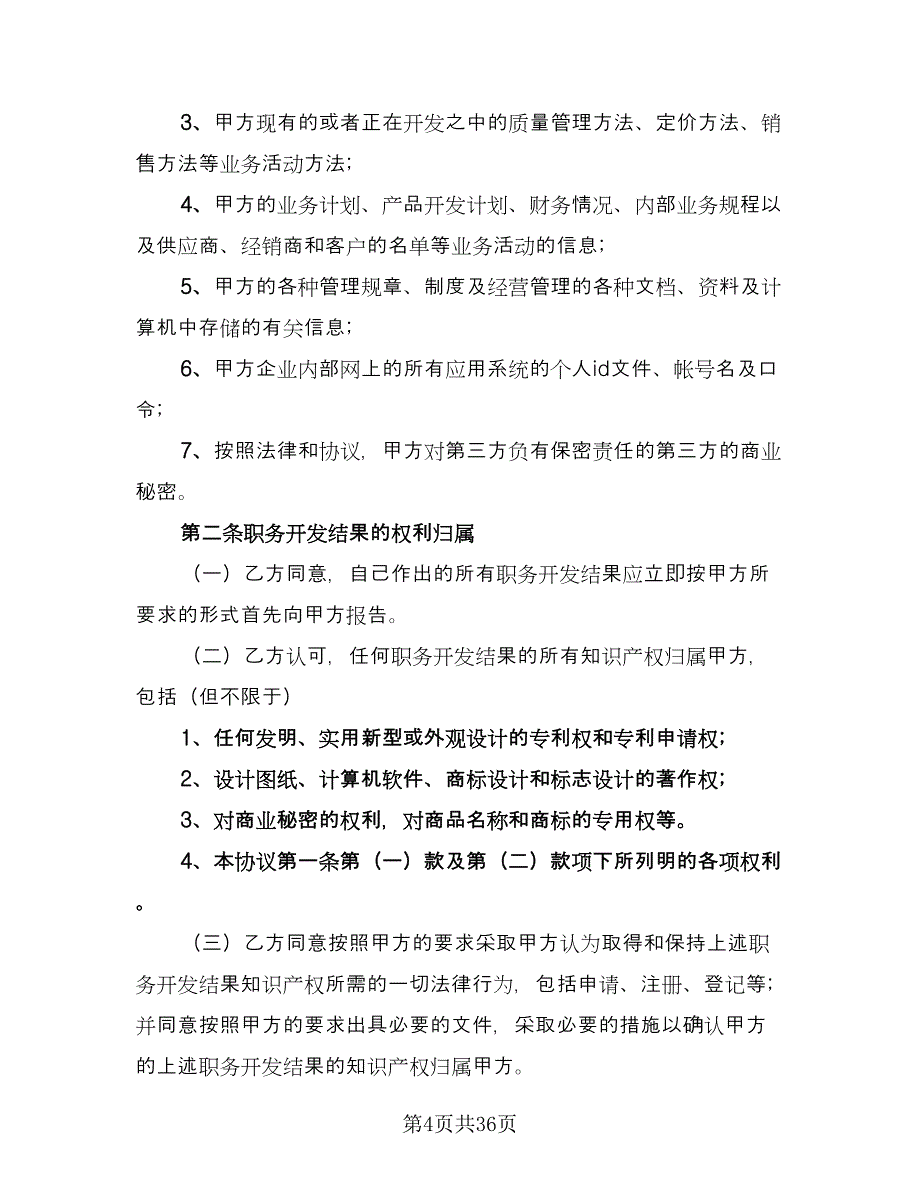 保密知识产权协议书官方版（九篇）_第4页