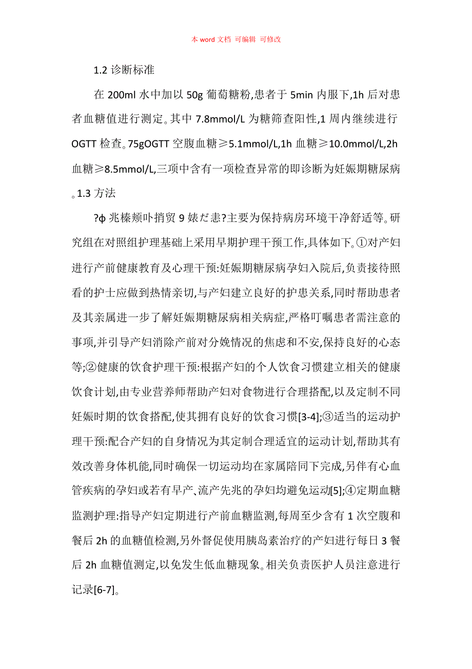 早期护理干预对妊娠期糖尿病母儿围生期并发症的影响_第3页