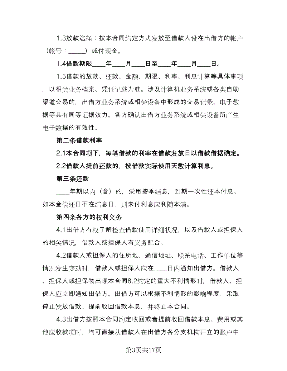 周转资金借款协议参考样本（五篇）.doc_第3页