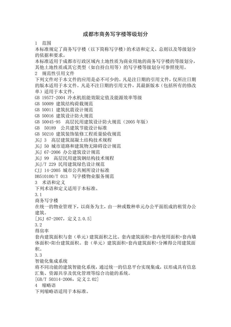 成都市商务写字楼等级划分DOC_第1页