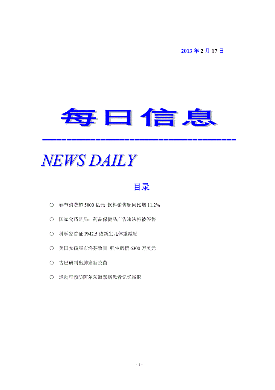 每日医药信息217.doc_第1页