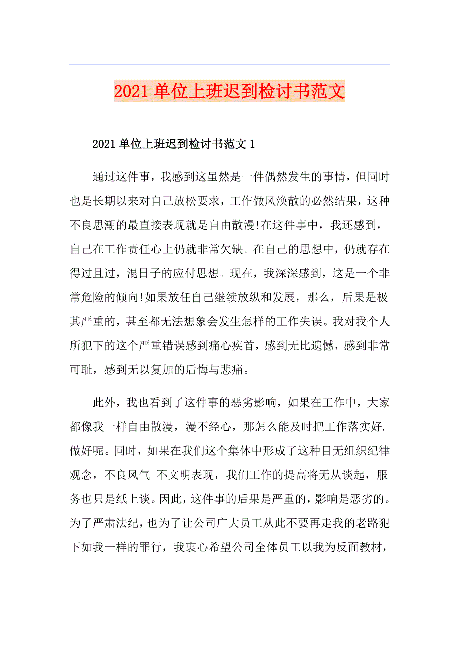 2021单位上班迟到检讨书范文_第1页