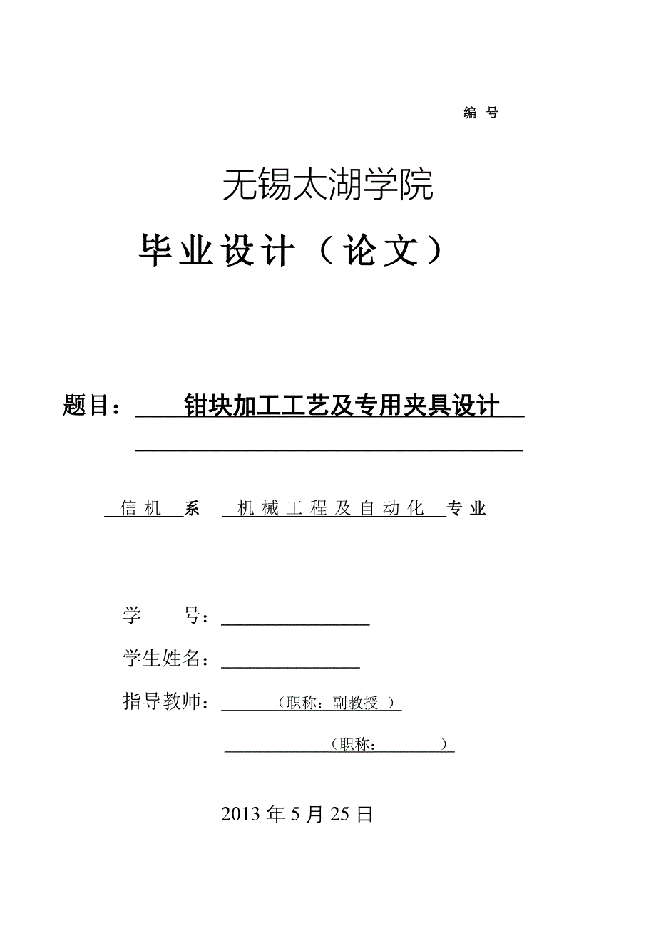 机械毕业设计（论文）-活动钳块加工工艺及铣端面夹具设计【全套图纸SW三维】_第1页