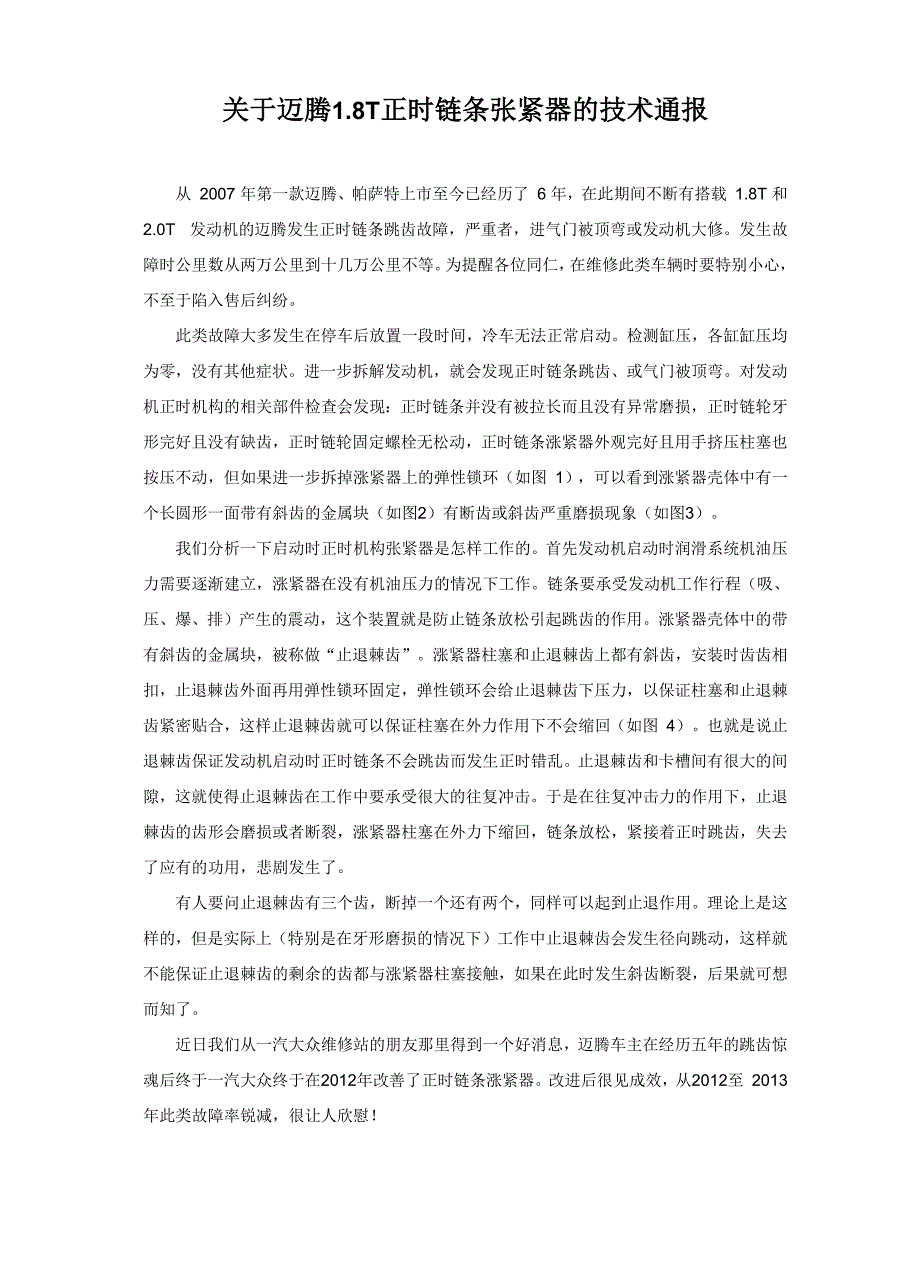 迈腾18T正时链条跳齿故障解析_第1页