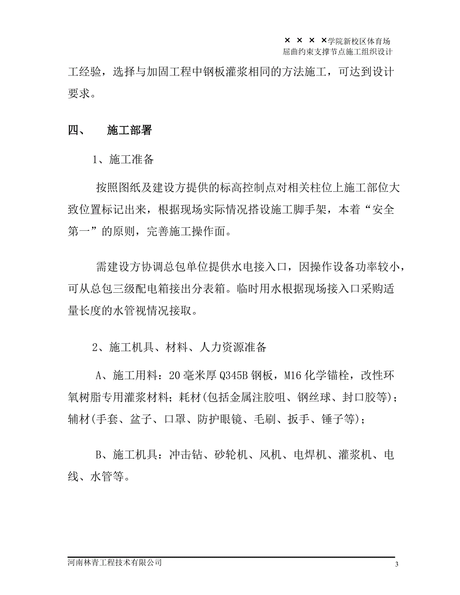 &#215; &#215; &#215; &#215;学院屈曲约束支撑节点施工方案 2.doc_第4页