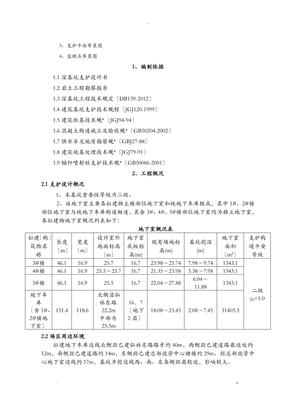 深基坑支护施工设计方案专家论证_第2页