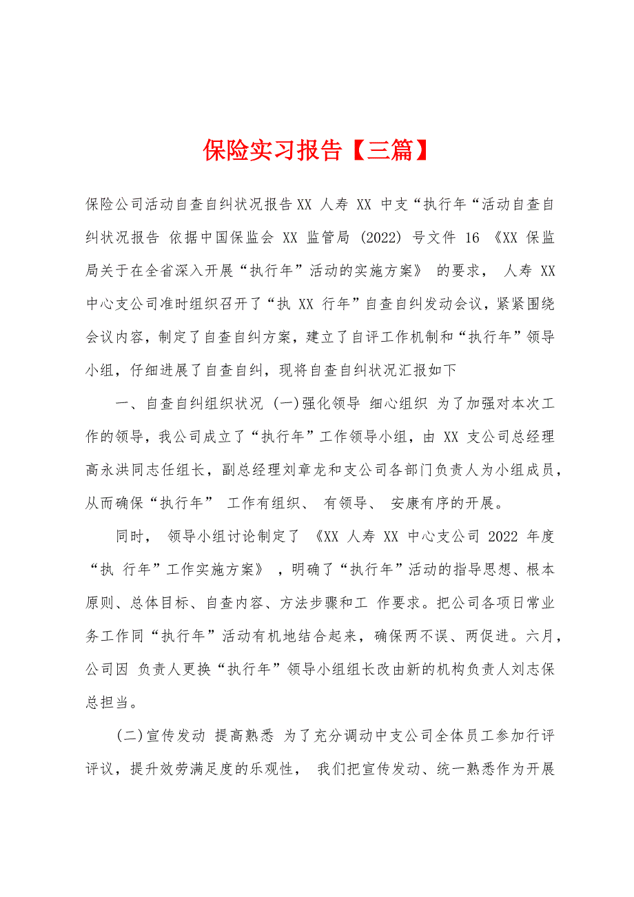 保险实习报告【三篇】.docx_第1页