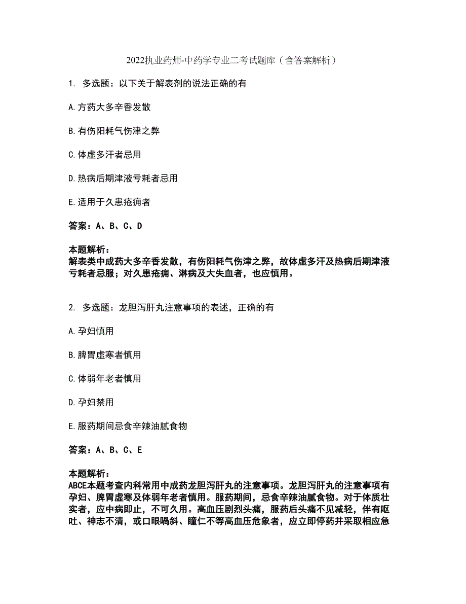 2022执业药师-中药学专业二考试题库套卷26（含答案解析）_第1页