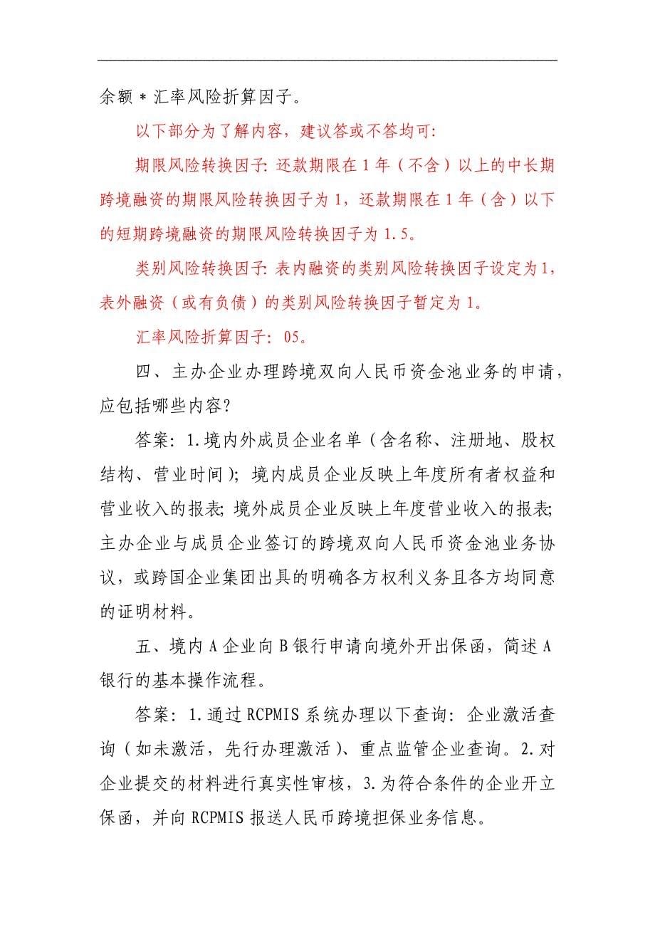 跨境人民币简答题 (自动保存的)_第5页