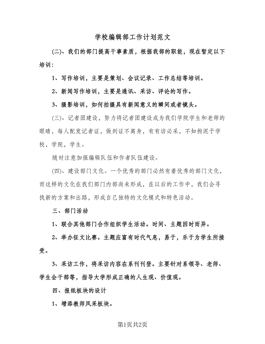 学校编辑部工作计划范文（2篇）.doc_第1页