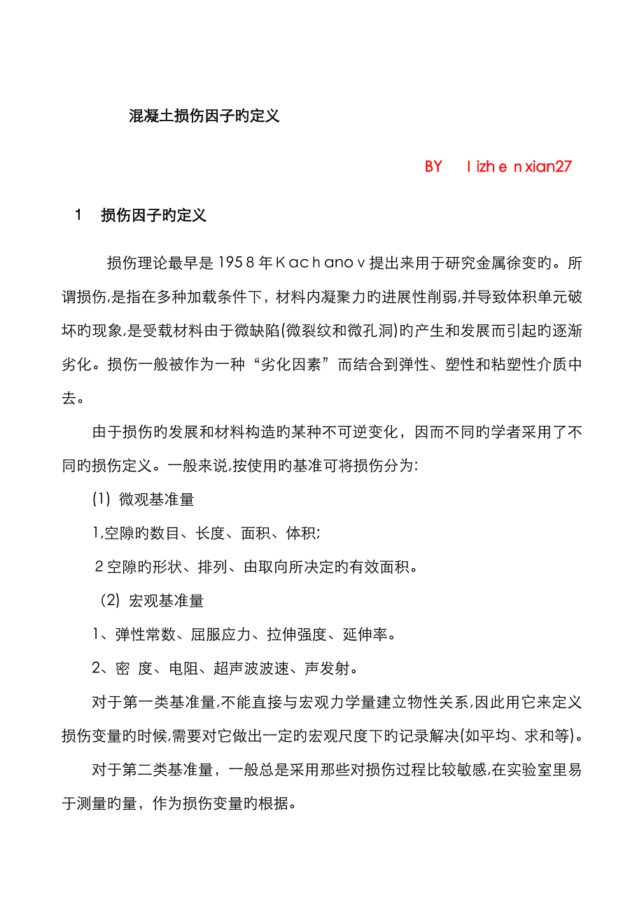 ABAQUS_混凝土损伤塑性模型_损伤因子_第1页