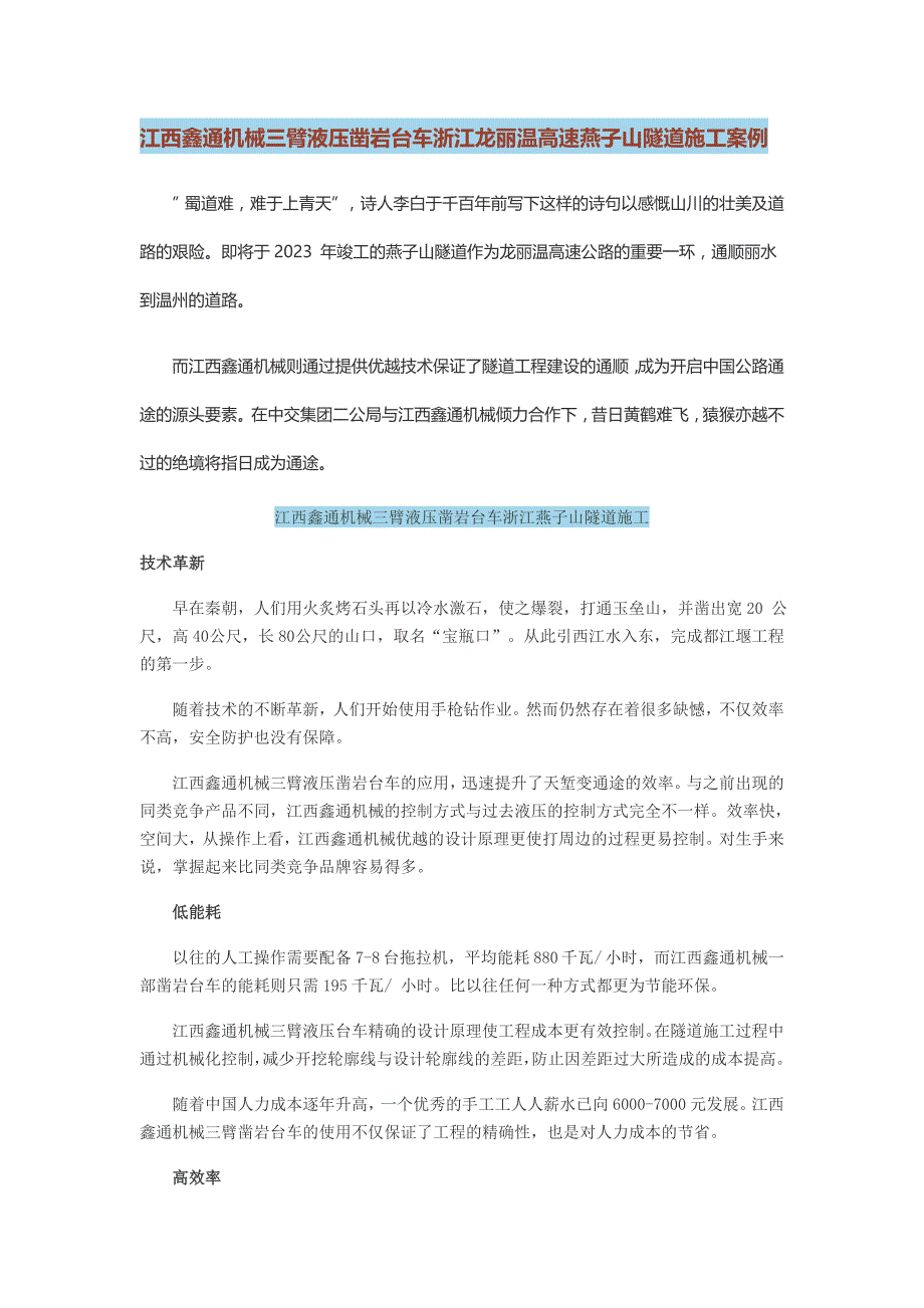 江西鑫通机械三臂液压凿岩台车浙江龙丽温高速燕子山隧道施工案例_第1页