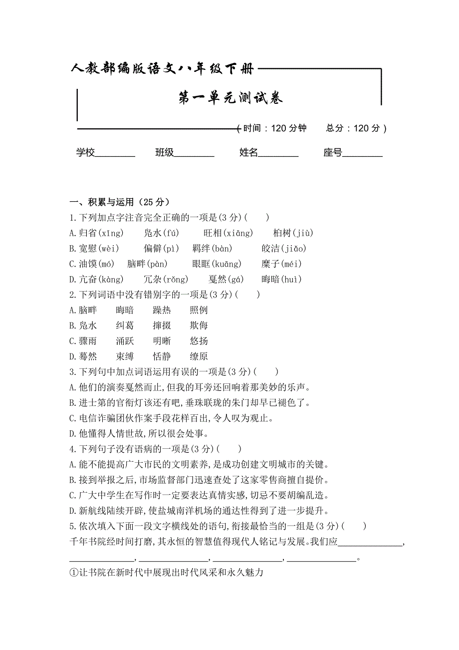 【部编版】八年级下册语文第一单元综合检测试题含答案_第1页