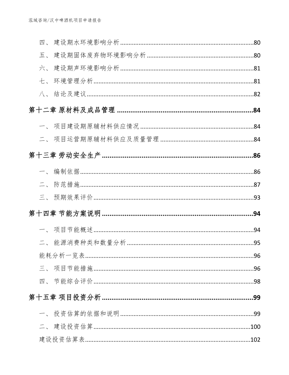 汉中啤酒机项目申请报告参考模板_第4页