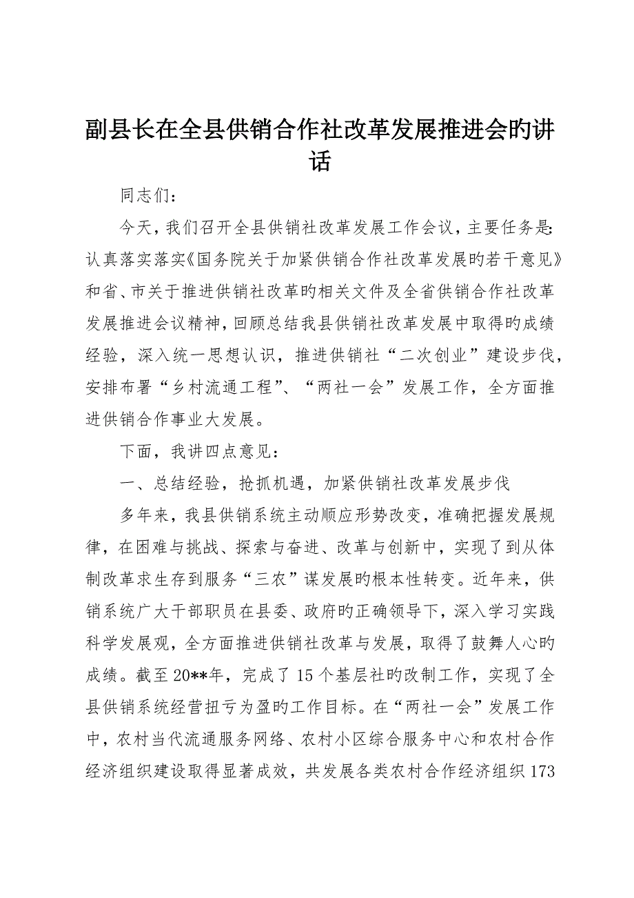 副县长在全县供销合作社改革发展推进会的致辞_第1页