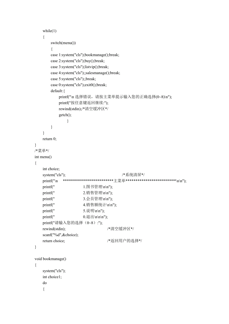 c语言图书销售系统(源代码)_第3页