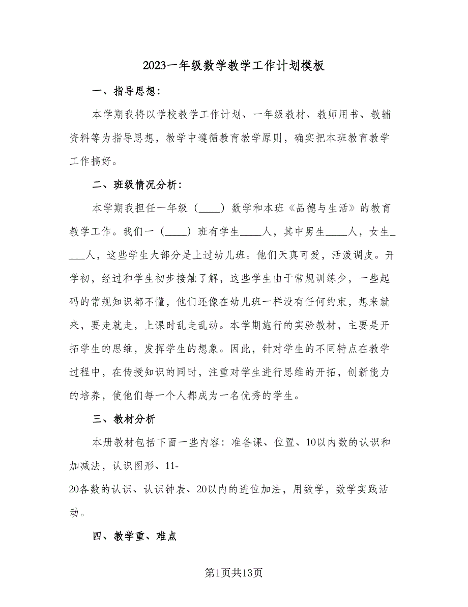 2023一年级数学教学工作计划模板（四篇）.doc_第1页