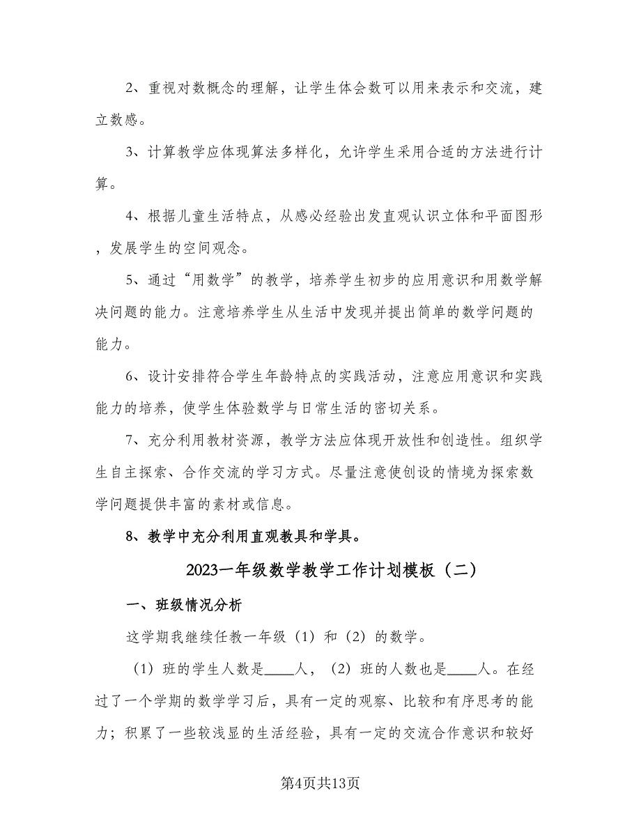 2023一年级数学教学工作计划模板（四篇）.doc_第4页