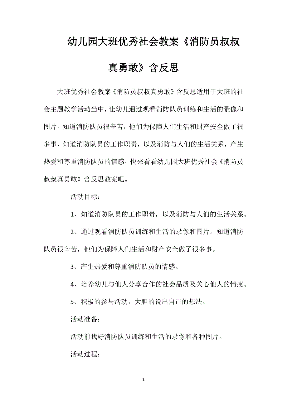 幼儿园大班优秀社会教案《消防员叔叔真勇敢》含反思_第1页