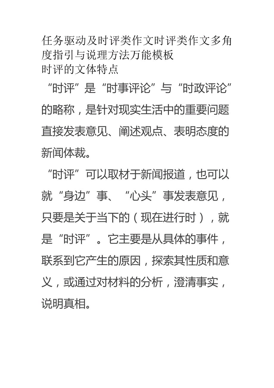 任务驱动及时评类作文时评类作文多角度指引与说理方法万能模板(范文)_第1页