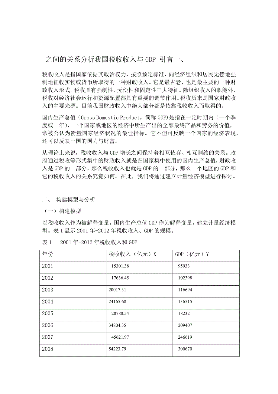 浅析我国税收收入与GDP之间关系_第1页