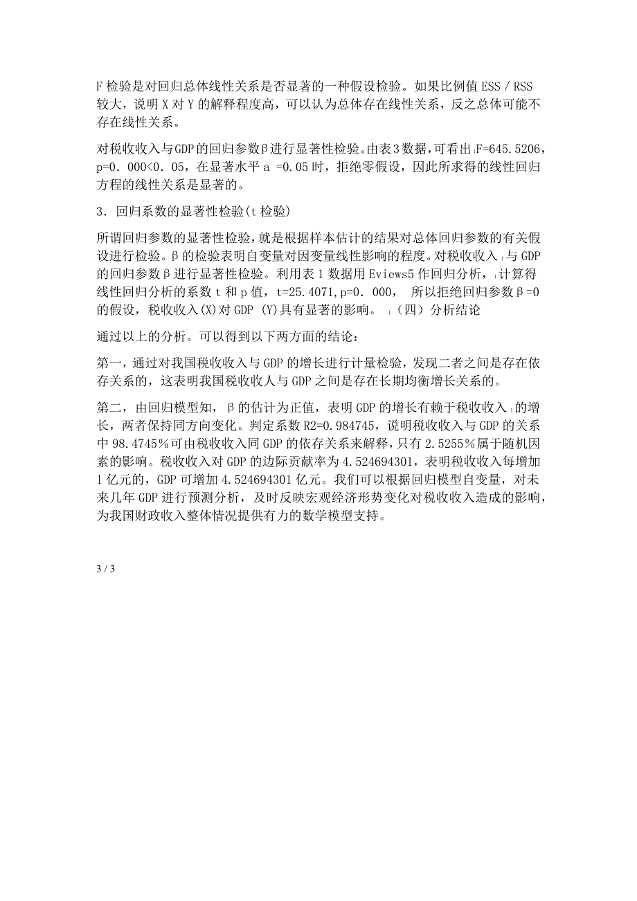 浅析我国税收收入与GDP之间关系_第4页