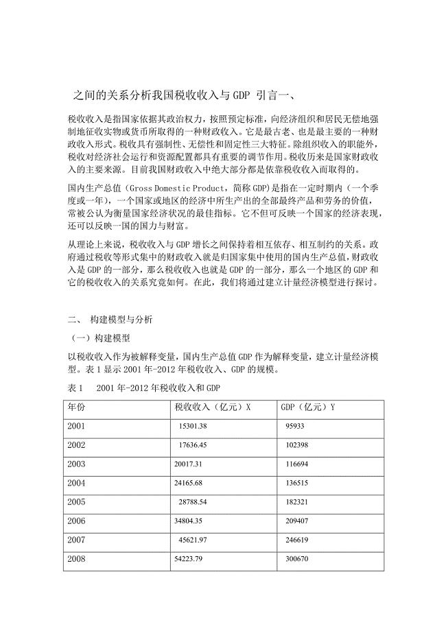 浅析我国税收收入与GDP之间关系