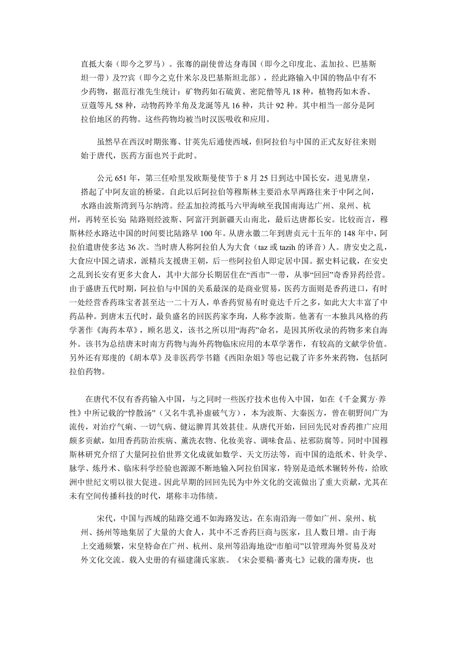 回医药简史 Microsoft Word 文档.doc_第2页