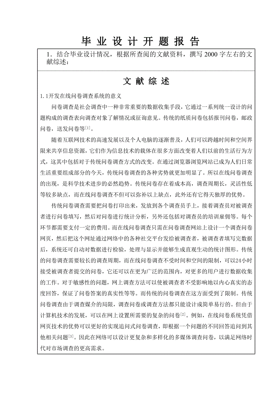 jsp在线问卷调查系统的分析与实现毕业设计开题报告_第3页