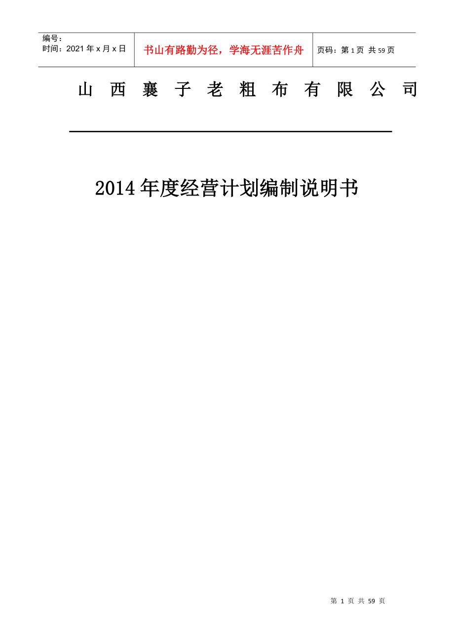 某老粗布有限公司年度经营计划编制说明书_第1页