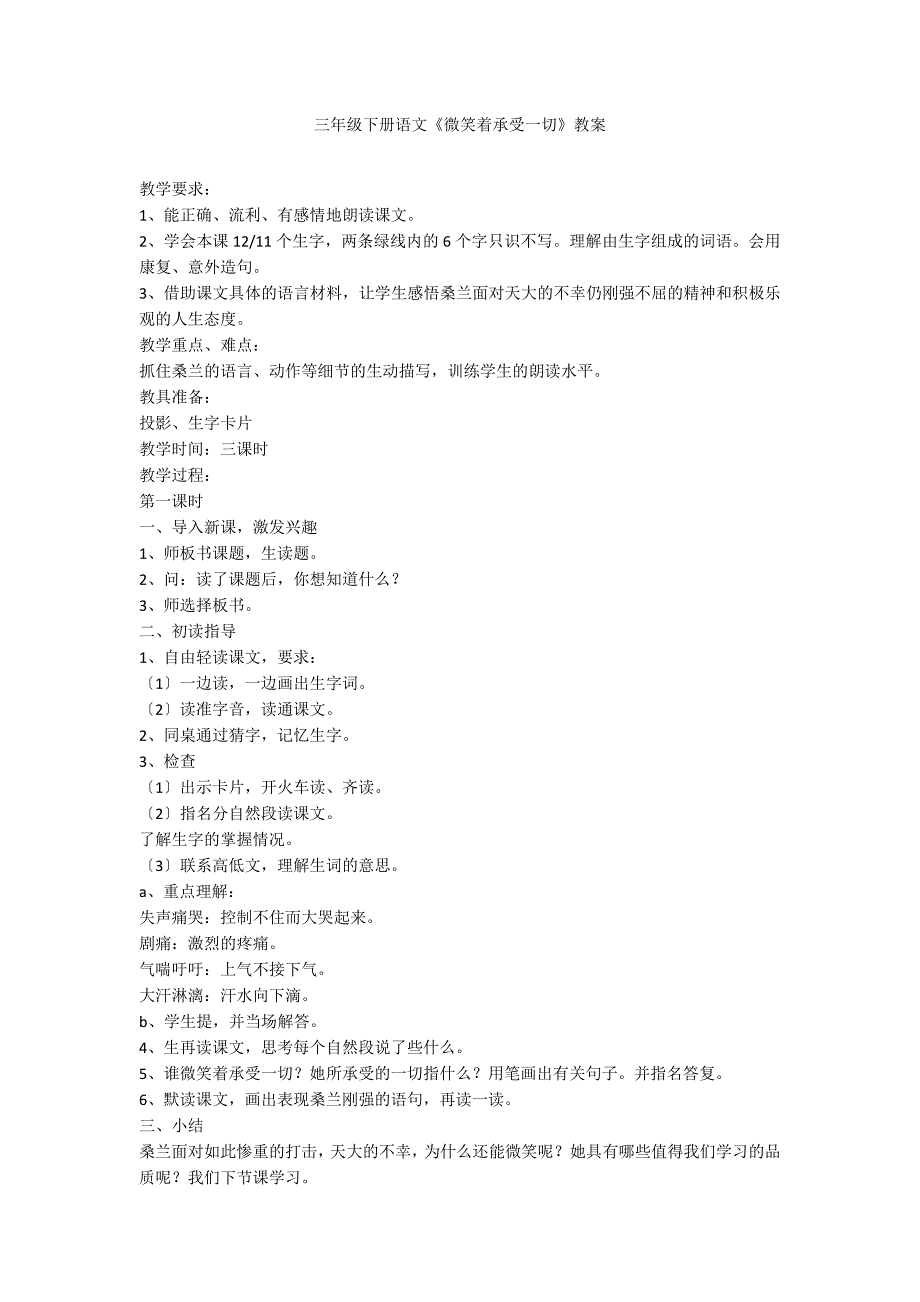 三年级下册语文《微笑着承受一切》教案_第1页