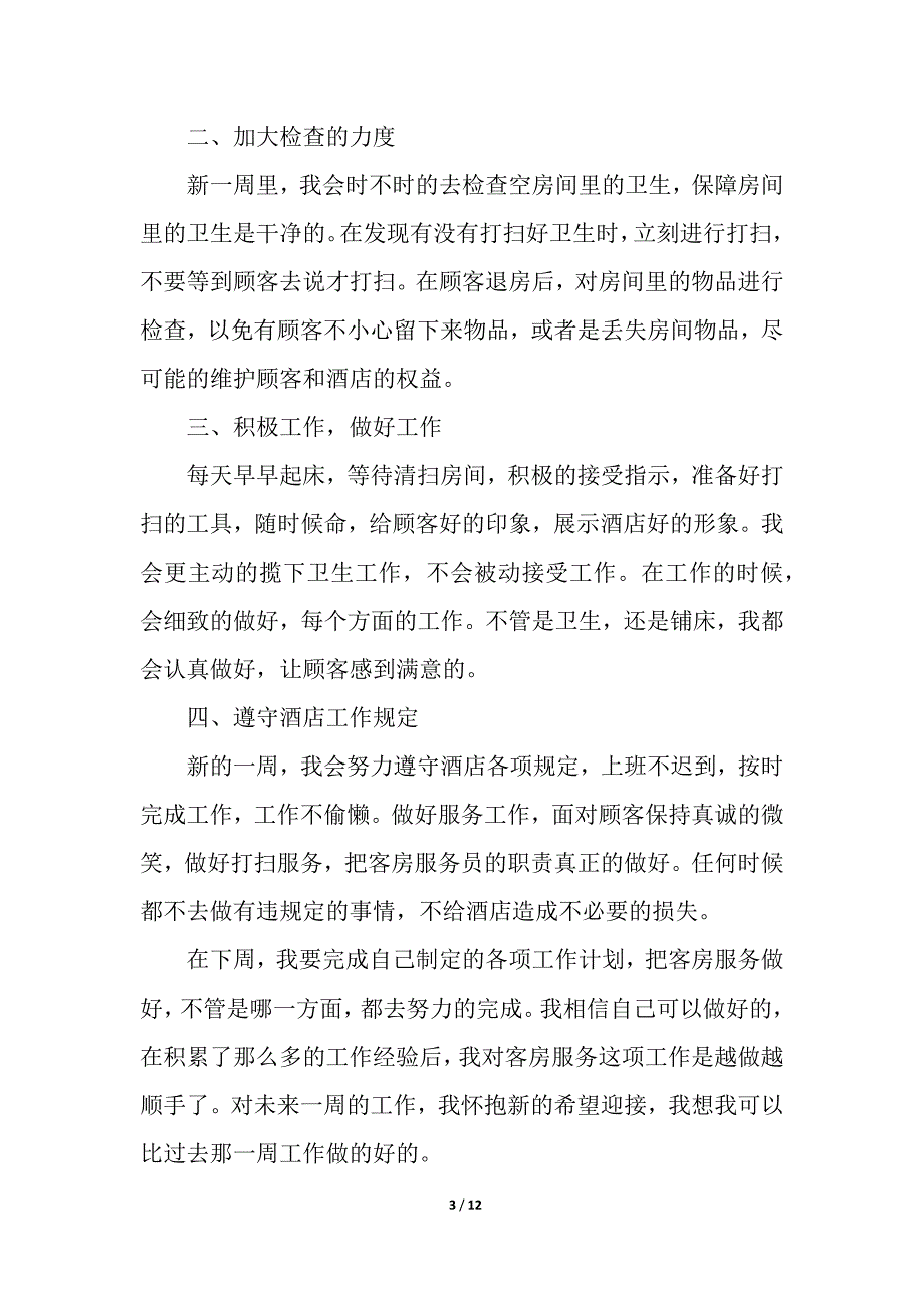 员工周工作计划.docx_第3页