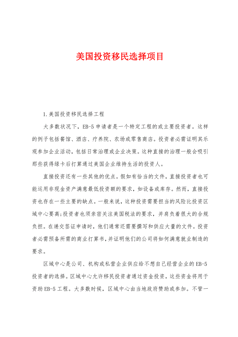 美国投资移民选择项目.docx_第1页